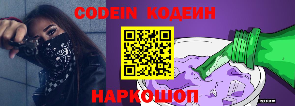 Нижнеудинск  Кодеиновый сироп Lean Purple Drank  Вход с VPN  Кодеин напиток Lean (лин) 